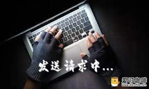 发送请求中...