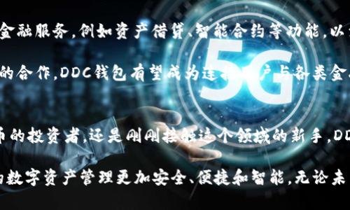 biao ti/biao tiDDC数字货币钱包：2025必看，立即了解如何安全管理数字资产/biao ti

数字货币钱包, DDC钱包, 加密货币, 安全管理/guanjianci

引言
随着数字技术的飞速发展，数字货币已经从一个新兴概念转变为主流金融工具之一。而在这些数字货币的管理中，数字货币钱包的作用显得尤为重要。DDC数字货币钱包作为当前市场上一款备受关注的数字资产管理工具，其性能与安全性备受用户推崇。

什么是DDC数字货币钱包？
DDC数字货币钱包是专门用于存储和管理各种加密货币资产的数字钱包。与传统钱包相比，它不仅可以存储货币，还可以记录交易历史、地址管理等多种功能。DDC钱包支持多种主流加密货币，如比特币、以太坊等，为用户提供了更为多样化的选择。

数字货币钱包的基础知识
为了更好地理解DDC数字货币钱包，首先我们需了解数字货币钱包的基本种类。主要有热钱包和冷钱包两大类。热钱包是指在线钱包，方便快捷，但相对而言安全性较低；而冷钱包则是离线存储，安全性高，但操作起来相对麻烦。

DDC数字货币钱包属于热钱包的典范，其主要为用户提供在线交易和资产管理的功能，使得用户能够时刻关注市场动态，实现实时交易。DDC钱包不仅提供加密货币的存储和管理功能，还集成了最新的安全技术，使得用户的资产得到有效保护。

为什么选择DDC钱包？
在市场上，有很多种类的数字货币钱包，但DDC钱包凭借其独特的优势赢得了不少用户的青睐。例如，其用户友好的界面使得新手用户也能轻松上手。此外，DDC钱包还支持多种加密货币的存储，这是许多钱包难以实现的功能。

然而，除了功能上的优势外，DDC钱包在安全性上的表现也非常令人满意。例如，它采用了多重加密措施，确保用户资产的安全。因此，用户在进行交易时可以更加安心，不必担心面临黑客攻击等风险。

如何使用DDC数字货币钱包？
使用DDC数字货币钱包并不复杂。首先，用户需要在官方网站下载并安装DDC钱包软件。安装完成后，用户需要创建一个新的账户，设置强密码，并妥善保管个人密钥。在账户创建成功后，用户即可通过DDC钱包进行资产管理和交易。

在添加资产时，用户只需输入相关的加密货币地址，并进行少量的验证交易。随后，用户便可在DDC钱包中查看与管理自己的数字资产。值得注意的是，用户在进行资产转移时，一定要仔细核对收款地址，以避免出现资金损失。

数字货币安全管理的重要性
随着数字货币的普及，安全问题越来越成为用户关注的重点。特别是在投资交易过程中，保护个人资产安全显得尤为重要。因此，用户在选择数字货币钱包时，应格外关注其安全性能。

此外，用户还应学习一些基本的安全管理技巧，例如设置强密码、不随便点击陌生链接、定期更换密码等。DDC钱包在这方面考虑周全，定期更新软件版本以修复安全漏洞，提高用户的资产安全性。

关于DDC钱包的未来展望
随着科技的不断进步，DDC数字货币钱包也在积极寻求创新与发展。未来，其可能会增加更多用户需要的金融服务，例如资产借贷、智能合约等功能，以满足用户多元化的需求。

此外，DDC数字货币钱包也将逐步推进与传统金融体系的融合，推动数字货币的使用与普及。通过跨行业的合作，DDC钱包有望成为连接用户与各类金融服务的平台，创造更大的经济价值。

结论
DDC数字货币钱包凭借安全性、便利性和多功能性成为用户管理数字资产的理想工具。无论你是数字货币的投资者，还是刚刚接触这个领域的新手，DDC钱包都能为你提供有效的支持。为了将资产安全与日常交易结合，选择DDC数字货币钱包，再合适不过。

在这个充满机遇与挑战的2025年，数字货币的发展将迎来新的高峰。立即了解DDC数字货币钱包，让你的数字资产管理更加安全、便捷和智能。无论未来的金融市场如何变化，拥有一个安全可靠的数字货币钱包，都是你应对市场波动的明智选择。