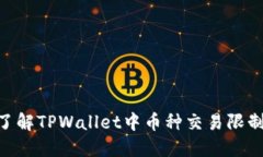 2025必看：了解TPWallet中币种交易限制及