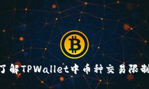 2025必看：了解TPWallet中币种交易限制及应对策略