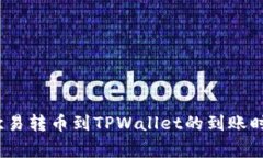 立即了解：从欧易转币到TPWallet的到账