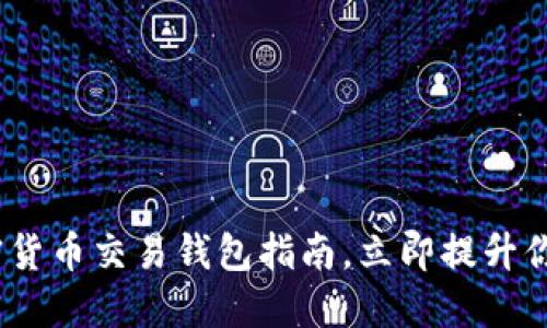 2025必看：加密货币交易钱包指南，立即提升你的投资敏锐度！