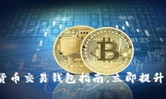 2025必看：加密货币交易钱包指南，立
