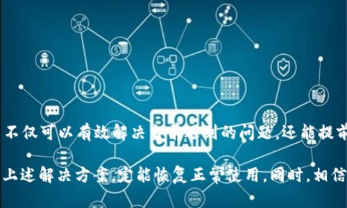 TPWallet老卡问题分析：如何解决与防范

近年来，TPWallet因其便利的数字货币管理功能而受到广泛欢迎。然而，不少用户在使用过程中遇到了“老卡”问题，这不仅影响了资金的安全性，也让用户的交易体验大打折扣。本文将深入分析TPWallet老卡的问题，并提供相应的解决方案和预防措施，帮助用户更好地管理自己的数字资产。

什么是TPWallet老卡？

TPWallet“老卡”通常是指在使用过程中出现的一些卡顿、异常或无法使用的虚拟卡片。这些老卡可能是由于系统故障、用户操作不当或网络问题导致的。对于频繁进行交易的用户而言，老卡的问题会让他们面临许多困扰，如无法完成交易、资金延迟到账等。

此外，“老卡”也可能是指数字钱包中的某些功能已被淘汰或者不再支持的情况。例如，某些老旧的加密货币可能由于缺乏安全保障而被TPWallet官方删除，从而导致用户在使用这些老旧卡片进行交易时遇到问题。

老卡的问题表现形式

在实际操作中，TPWallet用户可能会遇到以下几种老卡表现形式：

ol
    listrong交易延迟：/strong用户在进行交易时，系统反应迟缓，导致交易处理时间过长。/li
    listrong账户冻结：/strong由于多次尝试进行疑似异常交易，账户可能会被暂时冻结。/li
    listrong无法充值/提现：/strong在进行资金往来时，遇到无法完成充值或提现的情况。/li
    listrong无法访问：/strong由于系统更新等原因，部分用户可能会无法登录到自己的TPWallet账户。/li
/ol

造成老卡问题的原因

老卡问题的产生，往往是多种因素综合导致的。以下是一些常见的原因：

ul
    listrong网络问题：/strong不稳定的网络连接往往会导致交易延迟或失败。因此，用户在使用TPWallet时，应确保网络环境良好。/li
    listrong系统故障：/strongTPWallet的服务器可能会出现故障或维护情况，影响到用户的交易体验。/li
    listrong软件版本过旧：/strong未及时更新TPWallet应用程序，可能会导致部分功能无法使用，增加老卡的风险。/li
    listrong安全性问题：/strong部分老旧的加密货币因安全性不足而被TPWallet官方剔除，导致相关卡片无法使用。/li
/ul

解决TPWallet老卡问题的方法

对于遭遇TPWallet老卡问题的用户，以下是一些有效的解决方案：

ul
    listrong检查网络环境：/strong在使用TPWallet之前，确保网络连接稳定且信号良好。如果发现网络异常，建议尝试更换网络环境。/li
    listrong更新软件：/strong确保TPWallet应用程序处于最新版本。定期检查并更新，可以有效避免因软件版本过旧导致的问题。/li
    listrong清理缓存：/strong如果使用TPWallet应用时出现问题，可以尝试清理应用缓存，这有助于解决一些因缓存积累导致的错误。/li
    listrong联系客服：/strong如果尝试以上方法仍未解决问题，建议及时联系客服寻求帮助。官方客服会根据具体情况提供专业的解决方案。/li
/ul

如何预防TPWallet老卡问题的发生

除了对老卡问题进行有效解决外，用户在日常使用TPWallet时还应采取一些预防措施，以降低问题发生的几率：

ul
    listrong定期检查账户：/strong用户应定期关注TPWallet账户的动态，及时发现并处理潜在风险。/li
    listrong保持软件更新：/strong定期更新TPWallet应用程序，以防止因软件缺陷而导致的安全隐患。/li
    listrong谨慎操作：/strong在进行交易时，用户应仔细确认交易信息，避免因操作不当导致的资金损失。/li
    listrong设置双重验证：/strong启用双重身份验证功能，提高账户的安全性，从而有效防止因账户被盗而导致的老卡问题。/li
/ul

总结

TPWallet的老卡问题虽小，但却能在用户使用数字货币管理的过程中造成不小的困扰。通过了解老卡的定义、表现、成因以及解决方法，用户不仅可以有效解决当前遇到的问题，还能提前防范风险，确保数字资产的安全和交易的顺畅。希望本文能够帮助那些正在苦恼于TPWallet老卡困境的用户，提供一些有益的建议和指导。

重要的是，用户在使用TPWallet时，应保持警惕，采取正确的安全措施，保护自己的数字资产。如果你遇到TPWallet老卡问题，不要慌张，遵循上述解决方案，定能恢复正常使用。同时，相信随着TPWallet的不断更新和完善，未来会有更加安全、可靠和便利的使用体验。