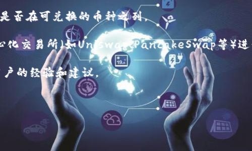 截至我最新的信息（2023年10月），TPWallet是一款支持多种数字资产的数字钱包，它主要用于存储、管理和交易加密货币，包括一些知名的币种。Pig币（PigToken）是一种较小的、特定于某些平台或社群的币，常见于去中心化交易所（DEX）或特定项目的生态系统中。

要确认TPWallet是否支持Pig币的兑换，您可以采取以下几步：

1. **查看官方信息**：访问TPWallet的官方网站或社交媒体，查找他们的公告和支持的币种列表。

2. **检查内置交易所**：在TPWallet中，通常会有一个内置的交换功能，您可以直接在应用中搜索Pig币，看它是否在可兑换的币种之列。

3. **使用去中心化交易所**：如果TPWallet不直接支持Pig币的兑换，您可以将Pig币转移到其他支持的去中心化交易所（如Uniswap、PancakeSwap等）进行兑换。

4. **社区和论坛**：参与相关的社区论坛或社交媒体讨论（如Reddit、Discord、Telegram等），可以获取其他用户的经验和建议。

5. **钱包更新**：随着时间的推移，TPWallet可能会更新其支持的币种列表，因此定期检查也是一个好主意。

如果您有特定的兑换需求或者进一步的疑问，建议直接与TPWallet的客服支持联系，以获取最准确的信息。