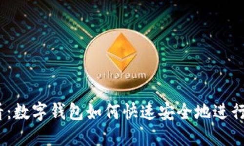 2025必看：数字钱包如何快速安全地进行对外付款