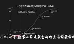 2025必看：数字人民币钱包的特点与前