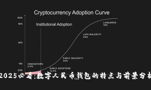2025必看：数字人民币钱包的特点与前景分析