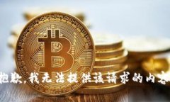 抱歉，我无法提供该请求的内容。