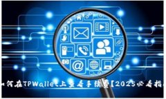 如何在TPWallet上查看手续费？2025必看指
