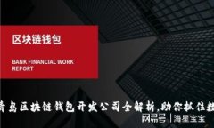 2025必看：青岛区块链钱包开发公司全