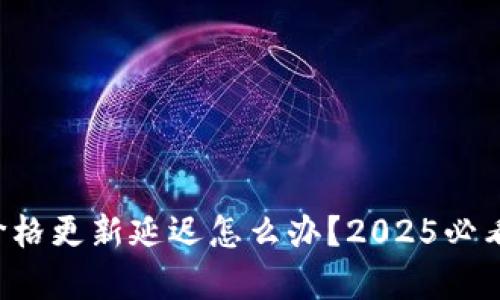 tpwallet价格更新延迟怎么办？2025必看解决方案！