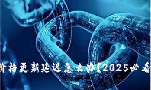 tpwallet价格更新延迟怎么办？2025必看解决方案！