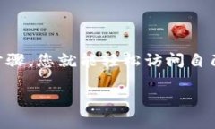 将数字钱包放置在桌面上以便快速访问