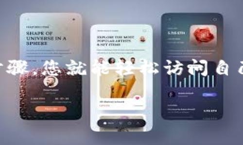 将数字钱包放置在桌面上以便快速访问，具体步骤会因设备及操作系统的不同而有所差异。以下是一些基本的指导，供你在不同平台上操作：

### 在Windows系统上

#### 步骤1：找到数字钱包应用
首先，确保你已经在计算机上安装了你的数字钱包应用程序。常见的数字钱包包括Coinbase、PayPal等。可以通过“开始”菜单或者桌面的快捷方式找到应用程序。

#### 步骤2：创建快捷方式
如果你在“开始”菜单中找到了数字钱包应用，右键点击该应用程序，选择“更多”选项，然后点击“固定到任务栏”或“发送到桌面（创建快捷方式）”。这样就可以在桌面上快速访问你的数字钱包。

#### 步骤3：组织桌面
为了更方便地使用数字钱包，可以将其图标放在桌面的某个特定文件夹中，例如“金融”文件夹，帮助你保持桌面的整洁。

### 在macOS系统上

#### 步骤1：找到数字钱包应用
在macOS中，打开“Finder”窗口，进入“应用程序”文件夹，找到你要使用的数字钱包应用。

#### 步骤2：创建快捷方式
将数字钱包应用拖动到桌面上，这样就可以快速访问它。你也可以右键点击应用程序图标，选择“创建快捷方式”，以便将其更好地组织。

#### 步骤3：使用Dock
此外，还可以将数字钱包应用拖动到Dock区域，这样无论何时都可以快速访问，而无须在桌面上寻找。

### 在移动设备上

#### 步骤1：下载并安装数字钱包应用
在手机或平板电脑上，首先确保你下载并安装了所需的数字钱包应用，如Apple Pay、Google Pay等。

#### 步骤2：创建主屏幕快捷方式
在应用程序列表中找到你的数字钱包，长按应用图标，然后选择“添加到主屏幕”或“固定到主屏幕”。这样你就可以迅速访问你的数字钱包。

### 通用技巧

#### 确保安全性
在将数字钱包放置于桌面或主屏幕上时，务必考虑安全性。确保你的设备已设定密码和指纹识别等安全机制，以防止未授权访问。

#### 定期更新
数字钱包应用频繁更新以增强功能和安全性，确保你经常更新，以享受最新的功能和保护措施。

### 总结
通过以上步骤，您可以方便快捷地将数字钱包放置在桌面或者主屏幕上。无论您是使用Windows还是macOS系统，或者是手机设备，只需几个简单的步骤，您就能轻松访问自己的数字钱包。始终记得保持安全意识，并定期更新您的应用程序，以确保使用安全。这样一来，您的数字钱包将始终触手可及，带来更便捷的使用体验。

希望这些信息对你有所帮助！如果你有任何其他问题，欢迎随时提问。