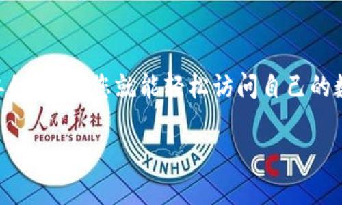 将数字钱包放置在桌面上以便快速访问，具体步骤会因设备及操作系统的不同而有所差异。以下是一些基本的指导，供你在不同平台上操作：

### 在Windows系统上

#### 步骤1：找到数字钱包应用
首先，确保你已经在计算机上安装了你的数字钱包应用程序。常见的数字钱包包括Coinbase、PayPal等。可以通过“开始”菜单或者桌面的快捷方式找到应用程序。

#### 步骤2：创建快捷方式
如果你在“开始”菜单中找到了数字钱包应用，右键点击该应用程序，选择“更多”选项，然后点击“固定到任务栏”或“发送到桌面（创建快捷方式）”。这样就可以在桌面上快速访问你的数字钱包。

#### 步骤3：组织桌面
为了更方便地使用数字钱包，可以将其图标放在桌面的某个特定文件夹中，例如“金融”文件夹，帮助你保持桌面的整洁。

### 在macOS系统上

#### 步骤1：找到数字钱包应用
在macOS中，打开“Finder”窗口，进入“应用程序”文件夹，找到你要使用的数字钱包应用。

#### 步骤2：创建快捷方式
将数字钱包应用拖动到桌面上，这样就可以快速访问它。你也可以右键点击应用程序图标，选择“创建快捷方式”，以便将其更好地组织。

#### 步骤3：使用Dock
此外，还可以将数字钱包应用拖动到Dock区域，这样无论何时都可以快速访问，而无须在桌面上寻找。

### 在移动设备上

#### 步骤1：下载并安装数字钱包应用
在手机或平板电脑上，首先确保你下载并安装了所需的数字钱包应用，如Apple Pay、Google Pay等。

#### 步骤2：创建主屏幕快捷方式
在应用程序列表中找到你的数字钱包，长按应用图标，然后选择“添加到主屏幕”或“固定到主屏幕”。这样你就可以迅速访问你的数字钱包。

### 通用技巧

#### 确保安全性
在将数字钱包放置于桌面或主屏幕上时，务必考虑安全性。确保你的设备已设定密码和指纹识别等安全机制，以防止未授权访问。

#### 定期更新
数字钱包应用频繁更新以增强功能和安全性，确保你经常更新，以享受最新的功能和保护措施。

### 总结
通过以上步骤，您可以方便快捷地将数字钱包放置在桌面或者主屏幕上。无论您是使用Windows还是macOS系统，或者是手机设备，只需几个简单的步骤，您就能轻松访问自己的数字钱包。始终记得保持安全意识，并定期更新您的应用程序，以确保使用安全。这样一来，您的数字钱包将始终触手可及，带来更便捷的使用体验。

希望这些信息对你有所帮助！如果你有任何其他问题，欢迎随时提问。