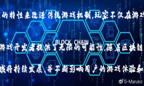 区块链钱包是指用于存储、管理和交易加密货币或数字资产的工具，通常与区块链网络技术相结合。在游戏领域，区块链钱包开始发挥越来越重要的作用，尤其是在参与基于区块链的游戏时。这里将详细介绍区块链钱包在游戏中的功能、应用以及其背后的技术原理。

什么是区块链钱包？
区块链钱包是一种数字钱包，用于存储各种加密货币，包括比特币、以太坊等。与传统的银行账户不同，区块链钱包不依赖于中央银行或金融机构的管理，而是在去中心化的网络中运行。用户可以通过私钥安全地访问和管理自己的数字资产。

区块链钱包的类型
区块链钱包主要可以分为两种类型：热钱包和冷钱包。热钱包通常是在线的，便于随时访问和交易，而冷钱包则是离线存储，提供更高的安全性。根据用户的需求，选择合适的区块链钱包类型将极为重要。

区块链钱包在游戏中的应用
随着区块链技术的发展，越来越多的游戏开始集成数字货币和区块链钱包。玩家可以通过区块链钱包购买游戏道具、参与游戏内经济体系，甚至在游戏中赚取数字资产。

例如，在一些基于区块链的游戏中，玩家可以利用区块链钱包进行交易，购买和出售游戏物品，这些物品在区块链上具有唯一性。玩家通过这些交易，不仅能够提升游戏体验，还能真实地握有资产，真正实现“玩家拥有物品”的理念。

优势和挑战
区块链钱包在游戏中提供的优势包括安全性、透明度和可追溯性。此外，玩家能够真正掌控自己的资产，减少对第三方平台的依赖，降低交易成本。尽管如此，区块链游戏仍面临一些挑战，例如技术门槛、法律合规性以及市场教育等问题。

未来的发展
随着技术的不断进步，区块链钱包在游戏中的应用将更加普遍。未来，可能会出现更多创新的玩法，利用区块链的特性来改进传统游戏机制。玩家不仅在游戏中享受乐趣，还能够通过区块链技术实现资产增值，这无疑将吸引更多的用户参与。

总结
在游戏领域，区块链钱包的引入为玩家提供了新的体验和机会。它不仅仿佛为玩家打开了一扇新的大门，也为游戏开发者提供了无限的可能性。随着区块链技术的成熟，我们可以期待一个更加开放和公平的游戏世界。

通过以上的介绍，相信你对区块链钱包在游戏中的作用和重要性有了更清晰的理解。随着时间的推移，这一领域将持续发展，并不断影响用户的游戏体验和资产管理方式。