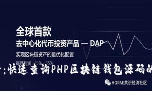 2025必看：快速查询PHP区块链钱包源码的终极指南
