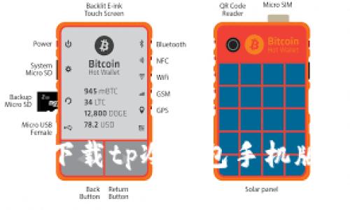 2025必看：如何立即下载tp冷钱包手机版，保护你的数字资产