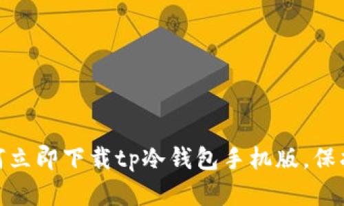 2025必看：如何立即下载tp冷钱包手机版，保护你的数字资产