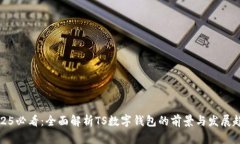 2025必看：全面解析TS数字钱包的前景与