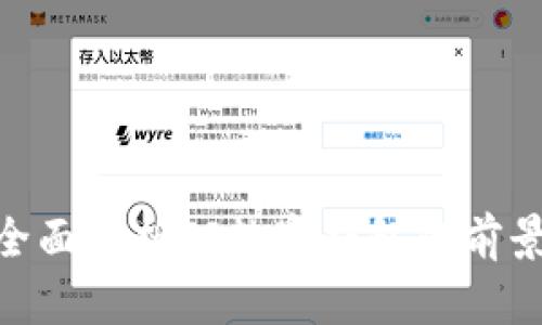 2025必看：全面解析TS数字钱包的前景与发展趋势
