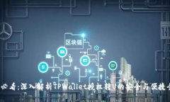 2025必看：深入解析TPWallet授权转U的安