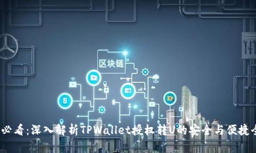 2025必看：深入解析TPWallet授权转U的安全与便捷全流程