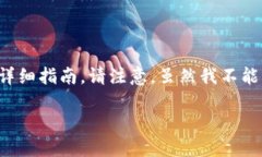 在这里，我可以为您提供一个关于如何