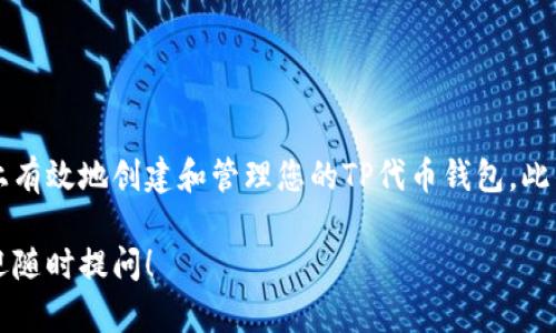 要在电脑上创建TPWallet，您可以遵循以下步骤进行设置。TPWallet是一种用于管理和交易TP（TrustPoint）代币的数字钱包。下面是详细的步骤指南。

第一步：下载TPWallet客户端
首先，您需要从TPWallet的官方网站下载其客户端。确保您访问的是官方渠道，以免下载到恶意软件。

第二步：安装TPWallet
下载完成后，双击安装文件，按照屏幕上的指示完成安装过程。安装过程中，系统可能会要求您接受使用条款，确保您仔细阅读后点击同意。

第三步：创建新钱包
打开TPWallet客户端后，您会看到一个选项，让您创建新的钱包。点击“创建新钱包”或类似的按钮。接下来，您可能需要设置一个强密码，以保护您的钱包安全。请务必使用一个包含字母、数字和符号的复杂密码，以增强安全性。

第四步：备份助记词
创建钱包后，系统会生成一组助记词（通常为12个单词）。这一点非常重要，因为它是您恢复钱包的唯一凭据。请将助记词写下来，并以安全的方式存储，切勿与他人分享。

第五步：钱包界面介绍
创建完钱包后，您将进入钱包主界面。在这里，您可以查看钱包余额、接收和发送TP代币。界面通常包括“发送”、“接收”、“交易记录”等功能。了解界面各部分的功能，可以帮助您更好地管理钱包。

第六步：充值TP代币
要向您的TPWallet充值TP代币，您可以通过购买或交换其他数字货币。在“接收”选项中，您会看到一个地址。您可以将此地址发送给其他人，或者在交易所中输入以获取TP代币。

第七步：发送TP代币
发送TP代币时，您需要在“发送”选项中输入接收者的地址和发送的金额。再次确认所有信息无误后，点击确认发送。请注意，发送TP代币时，网络会收取一定的手续费。

第八步：保持软件更新
为了确保钱包的安全性，定期检查TPWallet是否有更新，并及时安装最新版本。这将帮助您获得新功能和更强的安全保护。

第九步：安全提示
为了保护您的TPWallet及资产安全，请遵循以下安全提示：
ul
    li定期更改您的密码并使用复杂密码。/li
    li备份助记词，确保其存储于安全的地方。/li
    li不要与任何人分享您的钱包信息和密码。/li
    li使用双重认证（如果支持）以增加安全性。/li
/ul

总结
创建TPWallet的过程相对简单，但确保安全性尤为重要。通过遵循上述步骤，您可以在电脑上有效地创建和管理您的TP代币钱包。此钱包不仅为您提供了便捷的交易方式，更为您保管数字资产提供了安全保障。

以上内容涉及如何在电脑上创建TPWallet的详细步骤，希望能帮助到您。如有其他问题，欢迎随时提问！