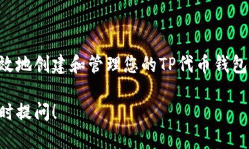 要在电脑上创建TPWallet，您可以遵循以下步骤进行设置。TPWallet是一种用于管理和交易TP（TrustPoint）代币的数字钱包。下面是详细的步骤指南。

第一步：下载TPWallet客户端
首先，您需要从TPWallet的官方网站下载其客户端。确保您访问的是官方渠道，以免下载到恶意软件。

第二步：安装TPWallet
下载完成后，双击安装文件，按照屏幕上的指示完成安装过程。安装过程中，系统可能会要求您接受使用条款，确保您仔细阅读后点击同意。

第三步：创建新钱包
打开TPWallet客户端后，您会看到一个选项，让您创建新的钱包。点击“创建新钱包”或类似的按钮。接下来，您可能需要设置一个强密码，以保护您的钱包安全。请务必使用一个包含字母、数字和符号的复杂密码，以增强安全性。

第四步：备份助记词
创建钱包后，系统会生成一组助记词（通常为12个单词）。这一点非常重要，因为它是您恢复钱包的唯一凭据。请将助记词写下来，并以安全的方式存储，切勿与他人分享。

第五步：钱包界面介绍
创建完钱包后，您将进入钱包主界面。在这里，您可以查看钱包余额、接收和发送TP代币。界面通常包括“发送”、“接收”、“交易记录”等功能。了解界面各部分的功能，可以帮助您更好地管理钱包。

第六步：充值TP代币
要向您的TPWallet充值TP代币，您可以通过购买或交换其他数字货币。在“接收”选项中，您会看到一个地址。您可以将此地址发送给其他人，或者在交易所中输入以获取TP代币。

第七步：发送TP代币
发送TP代币时，您需要在“发送”选项中输入接收者的地址和发送的金额。再次确认所有信息无误后，点击确认发送。请注意，发送TP代币时，网络会收取一定的手续费。

第八步：保持软件更新
为了确保钱包的安全性，定期检查TPWallet是否有更新，并及时安装最新版本。这将帮助您获得新功能和更强的安全保护。

第九步：安全提示
为了保护您的TPWallet及资产安全，请遵循以下安全提示：
ul
    li定期更改您的密码并使用复杂密码。/li
    li备份助记词，确保其存储于安全的地方。/li
    li不要与任何人分享您的钱包信息和密码。/li
    li使用双重认证（如果支持）以增加安全性。/li
/ul

总结
创建TPWallet的过程相对简单，但确保安全性尤为重要。通过遵循上述步骤，您可以在电脑上有效地创建和管理您的TP代币钱包。此钱包不仅为您提供了便捷的交易方式，更为您保管数字资产提供了安全保障。

以上内容涉及如何在电脑上创建TPWallet的详细步骤，希望能帮助到您。如有其他问题，欢迎随时提问！
