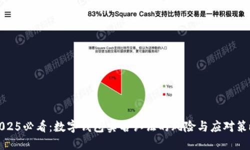 2025必看：数字钱包实名认证的风险与应对策略