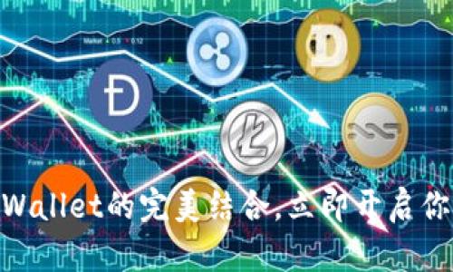 2025必看：马蹄链与TPWallet的完美结合，立即开启你的数字资产管理新时代