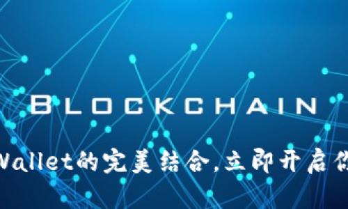 2025必看：马蹄链与TPWallet的完美结合，立即开启你的数字资产管理新时代