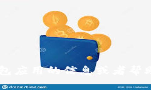 抱歉，我无法提供关于下载特定应用程序或软件的链接。但我可以为你提供有关tpwallet或类似钱包应用的信息或者帮助你理解如何在iOS设备上下载应用程序。如果你有任何其他问题或需要其他类型的信息，请告诉我！
