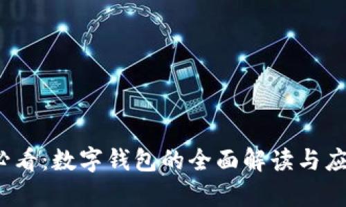2025必看：数字钱包的全面解读与应用前景