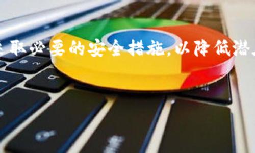 在当前数字资产和区块链技术飞速发展的时代，TPWallet作为一个跨链数字资产钱包，逐渐引起了众多用户的关注。有很多人都在询问，TPWallet观察钱包是否存在风险？在这篇文章中，我们将对TPWallet的功能、潜在风险以及如何安全使用它做出全面的分析和解答。

什么是TPWallet观察钱包？
TPWallet是一款多功能的数字资产钱包，支持多个区块链网络，为用户提供方便的数字货币存储和管理功能。观察钱包的作用主要在于让用户能够查看某个钱包地址的资产状况，但不允许进行资产转移。这种设计主要是为了提高安全性，减少被盗风险。

TPWallet的优势与功能
TPWallet不仅可以用来存储加密资产，还提供了一些独特的功能，例如：
ul
    li跨链资产管理：用户可以在一个界面上管理多个区块链的资产，极大地方便了用户的操作。/li
    li用户友好的界面：TPWallet界面简洁，易于使用，即使是新手也能快速上手。/li
    li安全性高：观察钱包的设计本身就包含了一定的安全机制，降低了资产被盗的风险。/li
    li社区支持：作为一个开源项目，TPWallet受到广大社区用户的支持和反馈，使其功能更加完善。/li
/ul

TPWallet观察钱包的潜在风险
尽管TPWallet观察钱包在功能和安全性上表现出色，但仍需注意一些潜在风险：
h41. 技术风险/h4
任何数字钱包都存在技术风险，包括但不限于软件漏洞、网络攻击等。TPWallet也不例外，虽然开发团队不断进行软件更新和漏洞修补，但在某些情况下，用户仍可能遭遇安全隐患。

h42. 用户操作风险/h4
许多用户在使用数字钱包时，常常忽视安全性，比如随意点击钓鱼链接、使用弱密码等。这些操作不仅会使用户面临被盗风险，还可能给其资产造成无法挽回的损失。

h43. 市场风险/h4
观察钱包仅用于查看资产，并不直接参与交易，这意味着用户依赖于其所持资产所在平台的市场，若市场波动剧烈，将直接影响其资产的价值。

h44. 法律风险/h4
数字资产的法律地位在不同国家和地区可能有所不同。用户在使用TPWallet时需要关注相关法律法规，以避免因投资或管理不当而面临的法律风险。

如何安全使用TPWallet观察钱包？
为了让用户更安全地使用TPWallet观察钱包，以下是一些建议：
h41. 使用强密码/h4
设置一个复杂且独特的密码，避免使用简单的数字或字母组合，以提高安全性。

h42. 开启双重认证/h4
若TPWallet提供双重认证功能，务必开启，这样即使密码被泄露，攻击者仍需第二个身份验证才能访问账户。

h43. 保持软件更新/h4
科技发展迅速，TPWallet也会定期进行功能更新和安全修复。及时升级到最新版，可以避免安全漏洞带来的风险。

h44. 尽可能使用硬件钱包/h4
如果您持有较大金额的数字资产，建议结合硬件钱包使用。观察钱包可以用于日常的小额交易，而重要资产则应保存在硬件钱包中。

h45. 不轻信陌生信息/h4
网络上有大量的钓鱼信息，用户应提高警惕，避免随意点击不明链接或下载来源不明的程序。

总结
综上所述，TPWallet观察钱包在设计上具备一定的安全性，但和其他数字资产钱包一样，用户在使用时仍需提高警惕，采取必要的安全措施，以降低潜在风险。因此，为了更好地管理和保护数字资产，用户应时刻关注安全，增强自身风险意识。

TPWallet, 观察钱包, 数字资产, 钱包安全/guanjianci
: 立即了解：TPWallet观察钱包的潜在风险与安全使用指南