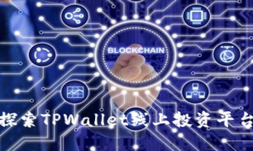 2025必看！探索TPWallet线上投资平台的无限潜力