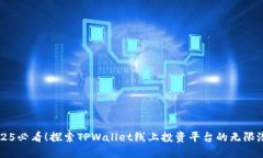 2025必看！探索TPWallet线上投资平台的无