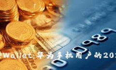 立即安装TPWallet：华为手机用户的202