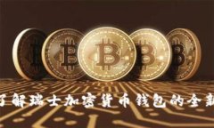 2025必看：立即了解瑞士加密货币钱包