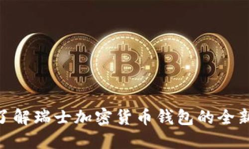 2025必看：立即了解瑞士加密货币钱包的全新潮流与安全策略