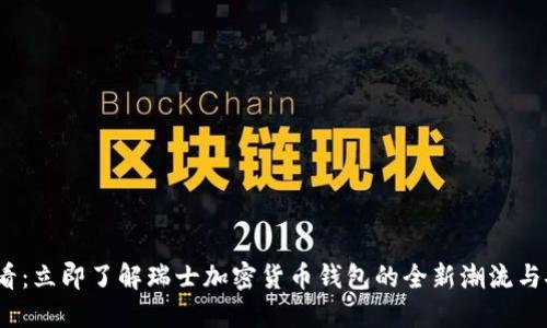 2025必看：立即了解瑞士加密货币钱包的全新潮流与安全策略