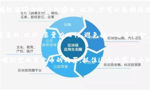   如何在TPWallet上购买柴犬币？2025年必看指南！ / 

 guanjianci TPWallet, 柴犬币, 加密货币购买, 数字钱包 /guanjianci 

引言
在当今数字货币的浪潮中，柴犬币（SHIB）作为一种热门的山寨币，吸引了众多投资者的关注。而TPWallet作为一个用户友好的数字钱包，为用户提供了便捷的购买及管理加密货币的功能。无论你是币圈的新手还是老手，这篇文章将为你详细介绍如何在TPWallet上购买柴犬币，助你快速入门，抓住这个投资机会。

1. TPWallet简介
TPWallet是一个安全、易用的数字货币钱包，支持多种加密资产的存储与交易。它的用户界面友好，操作简单，适合广泛的用户群体。TPWallet不仅支持主流的加密货币，还包括许多山寨币，如柴犬币。这使得TPWallet成为了一个理想的选择，尤其是对于那些希望拥有多种资产的投资者。

2. 下载与安装TPWallet
要购买柴犬币，首先你需要在你的设备上下载安装TPWallet。你可以在官方网站或者应用商店搜索“TPWallet”进行下载。安装完成后，按照提示进行注册或登录。如果你是新用户，请设置一个强密码并妥善保存助记词，这是确保你资产安全的关键步骤。

3. 充值你的TPWallet
在进行柴犬币的购买之前，你需要向TPWallet充值。你可以通过以下几种方式进行充值：
ul
  li通过信用卡或借记卡购买加密货币。/li
  li将其他加密货币转入你的TPWallet地址。/li
  li通过第三方平台将法币兑换为加密货币后转入TPWallet。/li
/ul
通过充值，你将在TPWallet中拥有足够的资金进行柴犬币的购买。

4. 购买柴犬币的步骤
在完成充值后，接下来我们就可以购买柴犬币了。以下是详细的操作步骤：
ol
  listrong打开TPWallet：/strong登录你的TPWallet账号，进入主界面。/li
  listrong选择交易功能：/strong在钱包主界面，找到并点击“交易”或“兑换”选项。/li
  listrong选择柴犬币：/strong在交易界面中，选择“柴犬币”，并选择你希望购买的数量。/li
  listrong确认交易：/strong仔细核对交易信息，确保无误后，点击“确认”进行交易。/li
  listrong查看交易记录：/strong在交易完成后，你可以在“资产”或“交易记录”中查看你的柴犬币余额。/li
/ol
通过以上步骤，你就成功购买了柴犬币！此外，TPWallet也提供了实时的价格走势，帮助你更好地把握市场动态。

5. 管理与存储柴犬币
成功购买柴犬币后，处理这些资产的安全性是非常重要的。TPWallet提供了多重安全机制，包括私钥加密、双重身份验证等，这些都能有效保障你账户的安全。此外，你可以选择将柴犬币转移至其他安全的钱包中进行长期存储，或者进行交易以获取利润。

6. 投资柴犬币的注意事项
作为一种高波动性的投资，柴犬币的价格会受到多种因素的影响。因此，在投资之前，了解市场动态、技术分析以及基本面信息是非常重要的。此外，要量力而行，避免投入过多资金，以免造成不必要的损失。

7. 结语
总的来说，通过TPWallet购买柴犬币是一件简单可行的事情。然而，投资有风险，始终要保持理智，谨慎决策。希望这篇指南能够帮助你顺利完成柴犬币的购买，抓住这个数字货币的投资机会，实现财富增长。如果你对于加密货币投资有兴趣，TPWallet将是你的良好选择。

无论你是正在寻求投资的新手，还是经验丰富的交易者，通过TPWallet都能轻松进入柴犬币的世界。现在就开始吧！