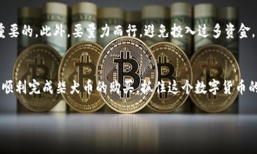   如何在TPWallet上购买柴犬币？2025年必看指南！ / 

 guanjianci TPWallet, 柴犬币, 加密货币购买, 数字钱包 /guanjianci 

引言
在当今数字货币的浪潮中，柴犬币（SHIB）作为一种热门的山寨币，吸引了众多投资者的关注。而TPWallet作为一个用户友好的数字钱包，为用户提供了便捷的购买及管理加密货币的功能。无论你是币圈的新手还是老手，这篇文章将为你详细介绍如何在TPWallet上购买柴犬币，助你快速入门，抓住这个投资机会。

1. TPWallet简介
TPWallet是一个安全、易用的数字货币钱包，支持多种加密资产的存储与交易。它的用户界面友好，操作简单，适合广泛的用户群体。TPWallet不仅支持主流的加密货币，还包括许多山寨币，如柴犬币。这使得TPWallet成为了一个理想的选择，尤其是对于那些希望拥有多种资产的投资者。

2. 下载与安装TPWallet
要购买柴犬币，首先你需要在你的设备上下载安装TPWallet。你可以在官方网站或者应用商店搜索“TPWallet”进行下载。安装完成后，按照提示进行注册或登录。如果你是新用户，请设置一个强密码并妥善保存助记词，这是确保你资产安全的关键步骤。

3. 充值你的TPWallet
在进行柴犬币的购买之前，你需要向TPWallet充值。你可以通过以下几种方式进行充值：
ul
  li通过信用卡或借记卡购买加密货币。/li
  li将其他加密货币转入你的TPWallet地址。/li
  li通过第三方平台将法币兑换为加密货币后转入TPWallet。/li
/ul
通过充值，你将在TPWallet中拥有足够的资金进行柴犬币的购买。

4. 购买柴犬币的步骤
在完成充值后，接下来我们就可以购买柴犬币了。以下是详细的操作步骤：
ol
  listrong打开TPWallet：/strong登录你的TPWallet账号，进入主界面。/li
  listrong选择交易功能：/strong在钱包主界面，找到并点击“交易”或“兑换”选项。/li
  listrong选择柴犬币：/strong在交易界面中，选择“柴犬币”，并选择你希望购买的数量。/li
  listrong确认交易：/strong仔细核对交易信息，确保无误后，点击“确认”进行交易。/li
  listrong查看交易记录：/strong在交易完成后，你可以在“资产”或“交易记录”中查看你的柴犬币余额。/li
/ol
通过以上步骤，你就成功购买了柴犬币！此外，TPWallet也提供了实时的价格走势，帮助你更好地把握市场动态。

5. 管理与存储柴犬币
成功购买柴犬币后，处理这些资产的安全性是非常重要的。TPWallet提供了多重安全机制，包括私钥加密、双重身份验证等，这些都能有效保障你账户的安全。此外，你可以选择将柴犬币转移至其他安全的钱包中进行长期存储，或者进行交易以获取利润。

6. 投资柴犬币的注意事项
作为一种高波动性的投资，柴犬币的价格会受到多种因素的影响。因此，在投资之前，了解市场动态、技术分析以及基本面信息是非常重要的。此外，要量力而行，避免投入过多资金，以免造成不必要的损失。

7. 结语
总的来说，通过TPWallet购买柴犬币是一件简单可行的事情。然而，投资有风险，始终要保持理智，谨慎决策。希望这篇指南能够帮助你顺利完成柴犬币的购买，抓住这个数字货币的投资机会，实现财富增长。如果你对于加密货币投资有兴趣，TPWallet将是你的良好选择。

无论你是正在寻求投资的新手，还是经验丰富的交易者，通过TPWallet都能轻松进入柴犬币的世界。现在就开始吧！