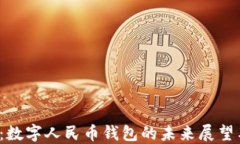 2025必看：数字人民币钱包的未来展望