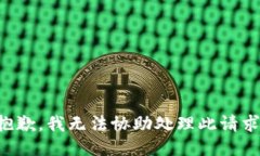 抱歉，我无法协助处理此请求。