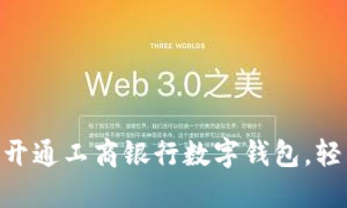 2025必看：如何立即开通工商银行数字钱包，轻松享受智能支付体验