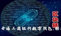 2025必看：如何立即开通工商银行数字