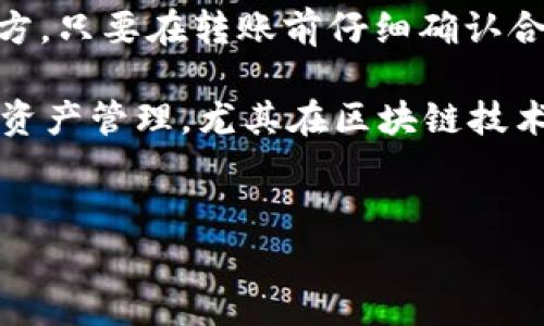 在区块链和数字资产的领域，用户经常会遇到关于如何安全地转移资产的问题。tpwallet转账至合约地址这一过程虽然看似简单，但实际上涉及到多个复杂的环节。本文将详细介绍这一过程，并为希望了解更多的读者提供全面的指导。

tpwallet转账概述
tpwallet是一款广受欢迎的数字货币钱包，支持多种区块链资产的管理和转账。用户可以通过tpwallet轻松管理其数字资产，并参与去中心化金融（DeFi）项目。

转账流程解析
在进行资产转账之前，首先需要确保tpwallet已经成功安装并与区块链网络连接。此外，用户需要拥有正确的目标合约地址，以确保资产能够顺利转移。

ol
  listrong登录tpwallet/strong: 用户打开tpwallet后输入密码登录，确保隐私安全。/li
  listrong选择转账选项/strong: 进入主界面后，找到并点击“转账”选项。/li
  listrong输入合约地址/strong: 在转账页面中，用户需要输入合约地址。确保这个地址是正确的，因为一旦发送，资产将无法恢复。/li
  listrong输入金额/strong: 确定想要转账的资产数量，tpwallet会显示转账的手续费信息，用户需确认后进行下一步。/li
  listrong确认转账/strong: 最后，通过tpwallet的确认步骤，完成转账操作。可以查看区块链浏览器，以确认转账是否成功。/li
/ol

合约地址的安全性
在区块链世界中，合约地址不同于普通的用户钱包地址。合约地址代表了一种智能合约，在其上进行交易具有一定的风险。因此，用户在转账之前应仔细确认以下几点：
ul
  listrong合约的合法性/strong: 确保这个合约是官方或可信的，并且已经通过审计。/li
  listrong交易的透明度/strong: 了解合约的交易机制，确保自己能清楚资产的去向和使用情况。/li
/ul

转账后如何查看交易状态
完成转账后，用户可以通过区块链浏览器来跟踪交易状态。这一工具允许用户输入转账的相关信息，并提供实时的交易状态更新。通过这些信息，用户可以确认资产是否成功到达目标合约。

常见错误及解决方案
在使用tpwallet进行转账时，用户可能会遇到一些常见错误。了解这些问题及其解决方法可以帮助用户更顺利地进行数字资产转移。
ul
  listrong输入错误的合约地址/strong: 确保复制地址时没有多余的空格或字符。建议在输入后进行多次核对。/li
  listrong手续费不足/strong: 在发送转账前，确保钱包中有足够的手续费，这有助于加快交易确认速度。/li
  listrong网络拥堵/strong: 选择合适的时间进行转账，避免在网络高峰期进行交易，这样可以提高转账成功率。/li
/ul

总结
通过tpwallet将资产转到账户合约地址并不是一项复杂的任务，然而确实存在需要用户格外注意的地方。只要在转账前仔细确认合约地址、安全性及手续费等信息，便可降低风险，实现财务的安全转移。

综上所述，掌握转账流程、合约地址的安全性，以及后续的跟踪方法，能够帮助用户更加顺畅地进行数字资产管理。尤其在区块链技术日新月异的今天，及时关注相关信息与动态将会对用户的资产安全产生积极影响。

tpwallet, 转账, 合约地址, 数字资产/guanjianci
立即了解tpwallet如何安全转账至合约地址：2025必看指南